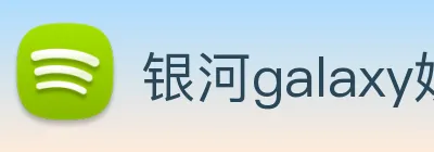 银河galaxy娱乐官网 logo